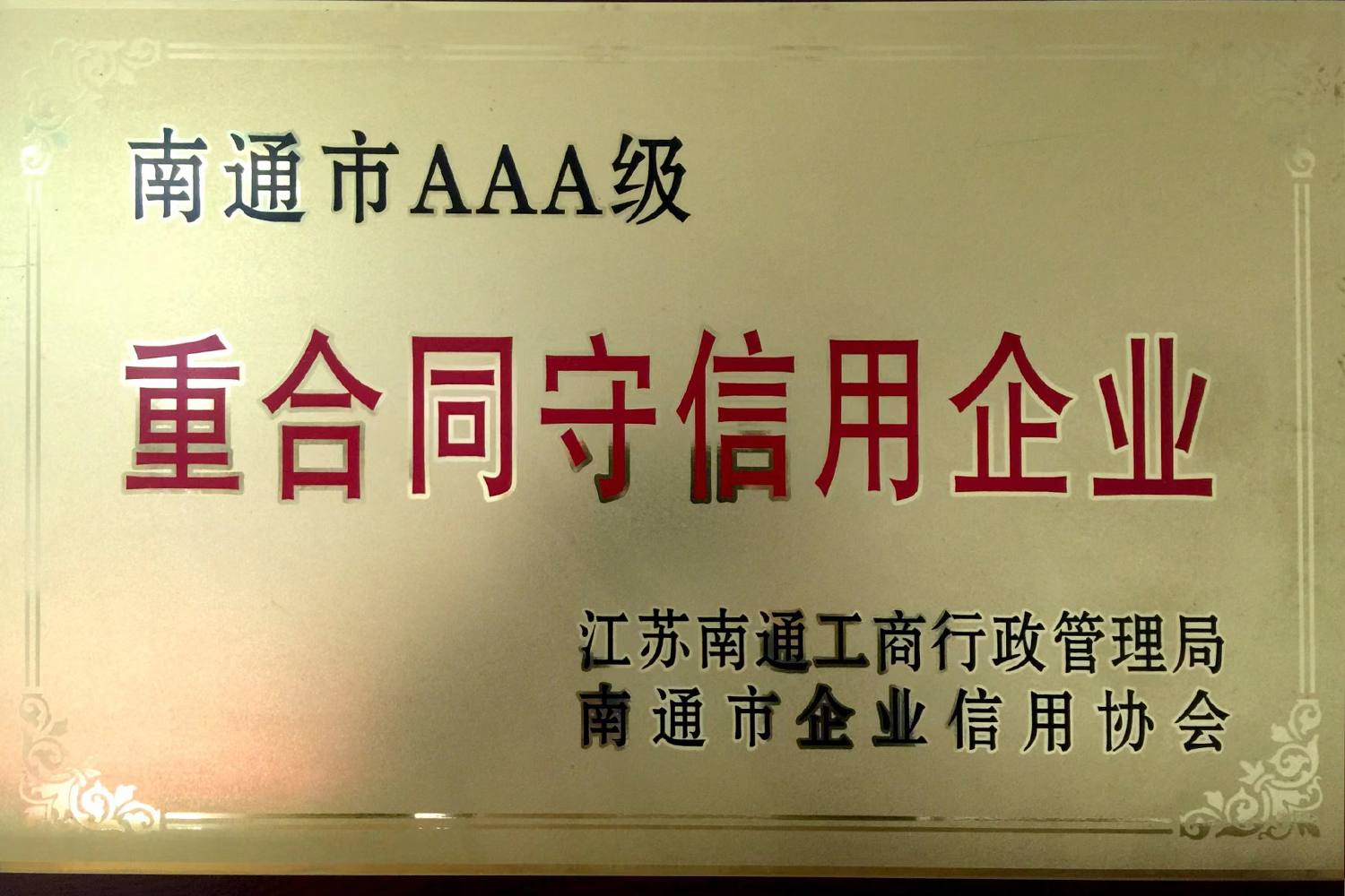 重合同守信用企業